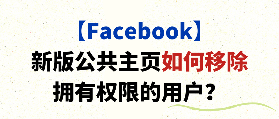 【Facebook】新版公共主页如何移除拥有权限的用户