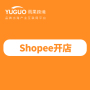Shopee开店