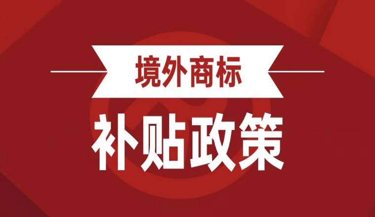 2023年广州市知识产权补贴政策来了