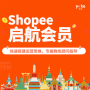 Shopee启航会员