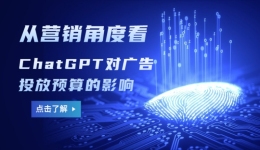 从营销角度看ChatGPT对广告投放预算的影响
