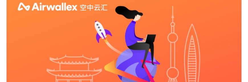 Airwallex空中云汇获得国内支付牌照,进一步提升其本地化运营能力