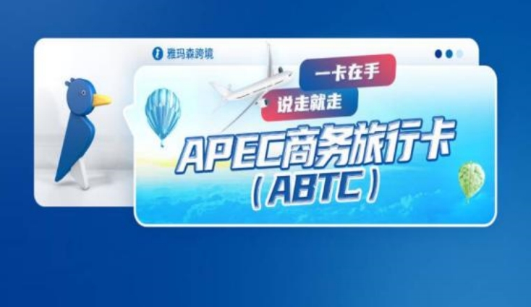 一卡在手，说走就走——APEC 商务旅行卡 (ABTC)