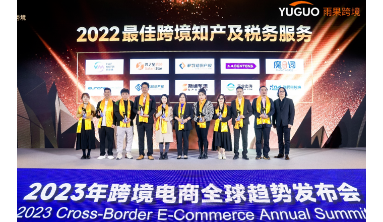 张勇律师受邀参加“聚·变”2023年跨境电商全球趋势发布会并发表主题演讲