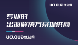 UCloud一站式跨境出海解决方案,即将亮相2023 CCEE雨果跨境全球电商展览会