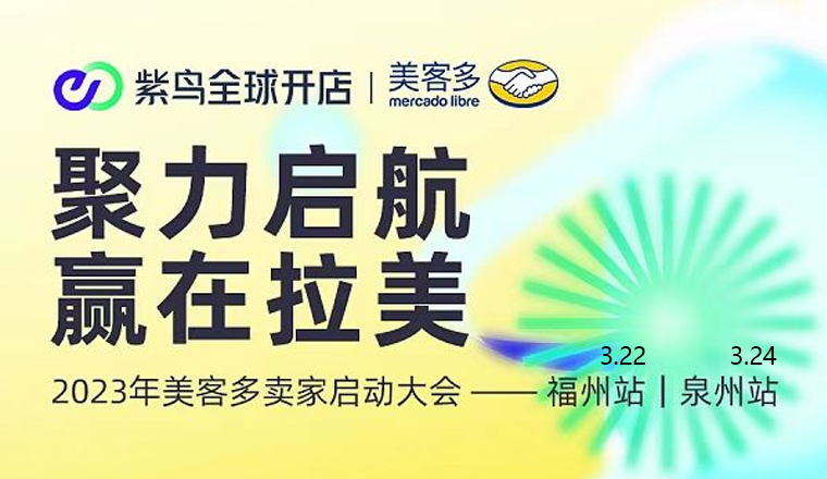 聚力启航，赢在拉美，2023年美客多卖家启动大会 - 福州站/泉州站