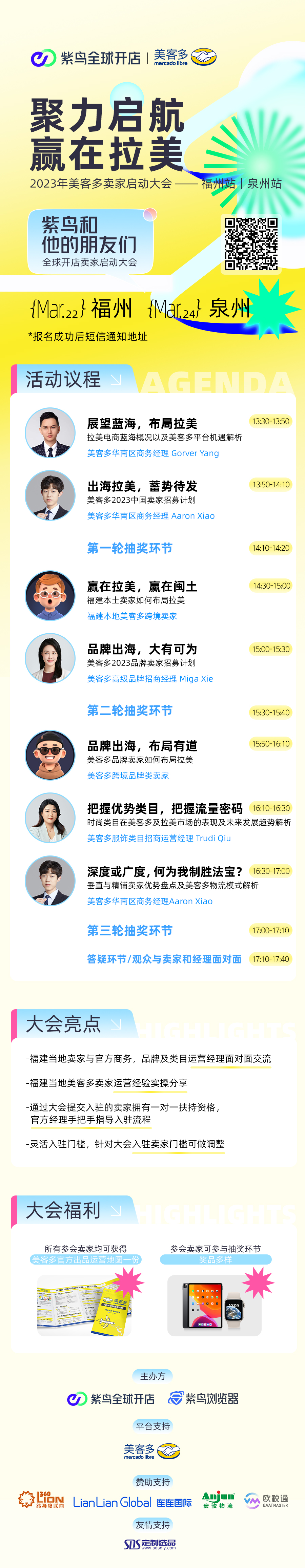 聚力启航，赢在拉美，2023年美客多卖家启动大会 - 福州站/泉州站