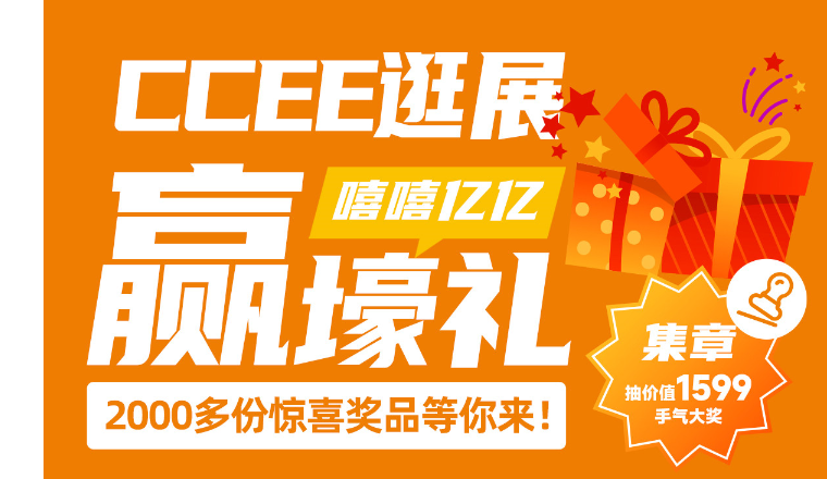 深圳CCEE春季展亮点13:大会参展指南,逛展集章赢“壕”礼