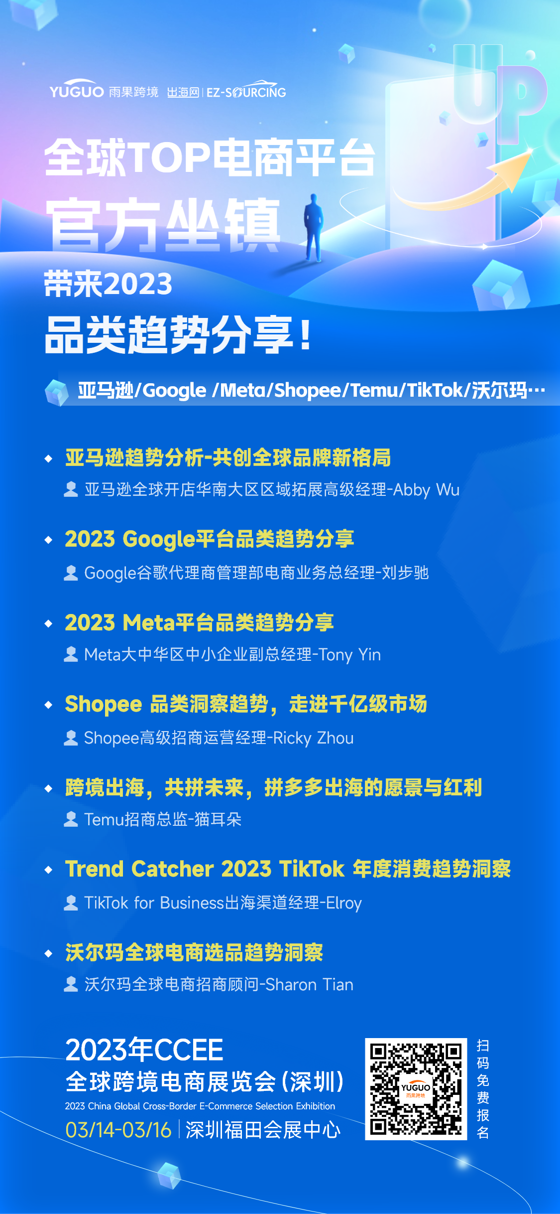 深圳CCEE春季展亮点11：七大跨境平台轮番上阵，剖析2023品类全动向！