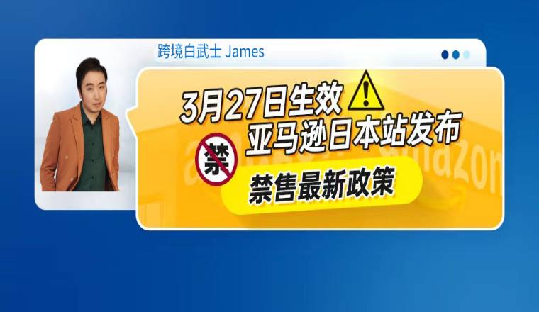 3月27日生效！亚马逊日本站发布禁售最新政策！