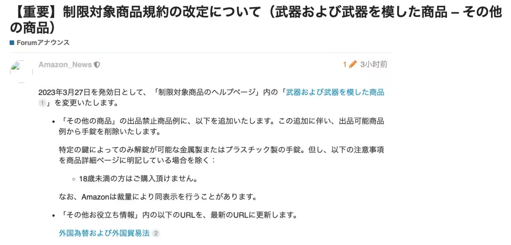 3月27日生效！亚马逊日本站发布禁售最新政策！