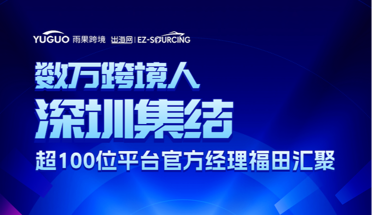 倒计时1天！数万跨境人明日深圳集结，超100位平台官方经理齐聚福田