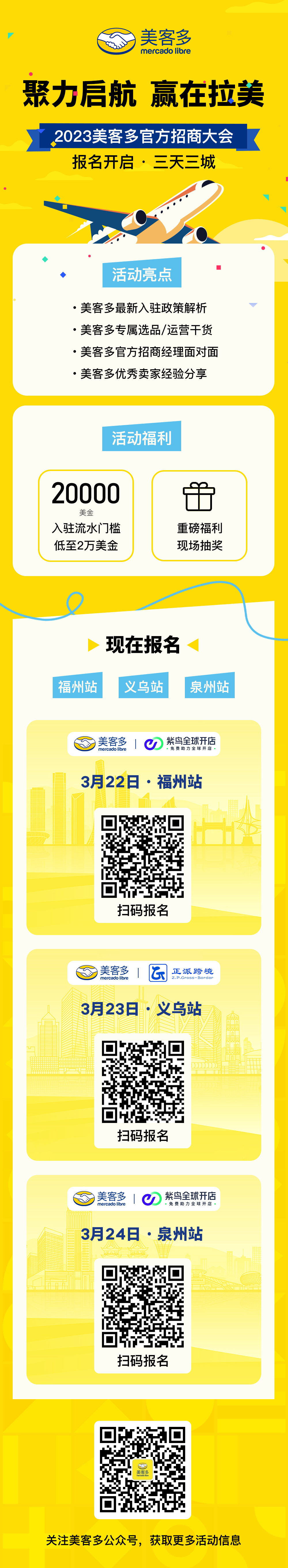 3天3城！美客多官方招商活动强势来袭，速速报名！