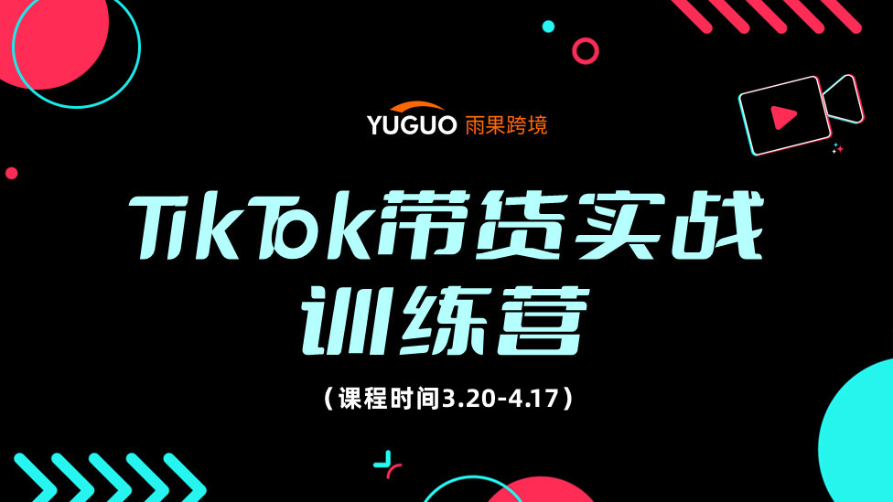 ◀ TikTok Shop带货实战训练营