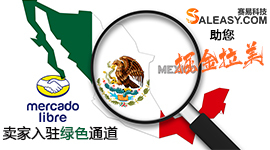 美客多卖家入驻绿色通道