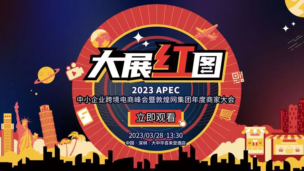 大展红图——2023 APEC 中小企业在线日韩欧美峰会暨敦煌网集团年度商家大会