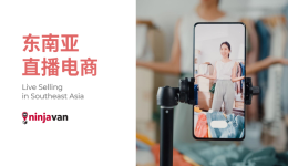 来自1000+卖家的《东南亚直播电商报告》给你，拿去！
