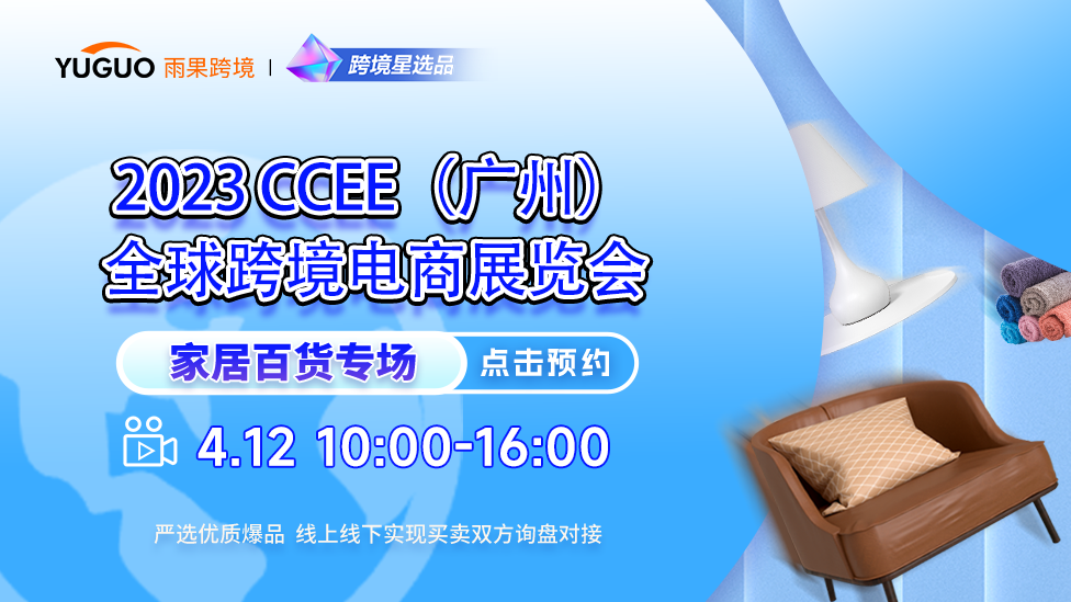2023CCEE (广州）全球跨境电商展览会D1