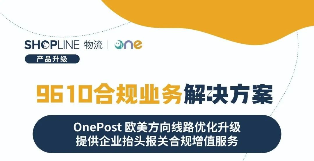 安全合规只需一步！SHOPLINE物流推出9610合规业务解决方案