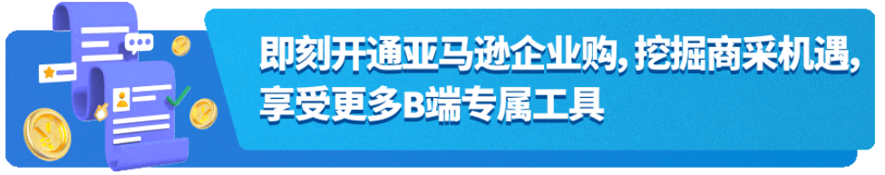 销售佣金最高减免25%！亚马逊批量销售服务重磅上线为卖家谋福利！