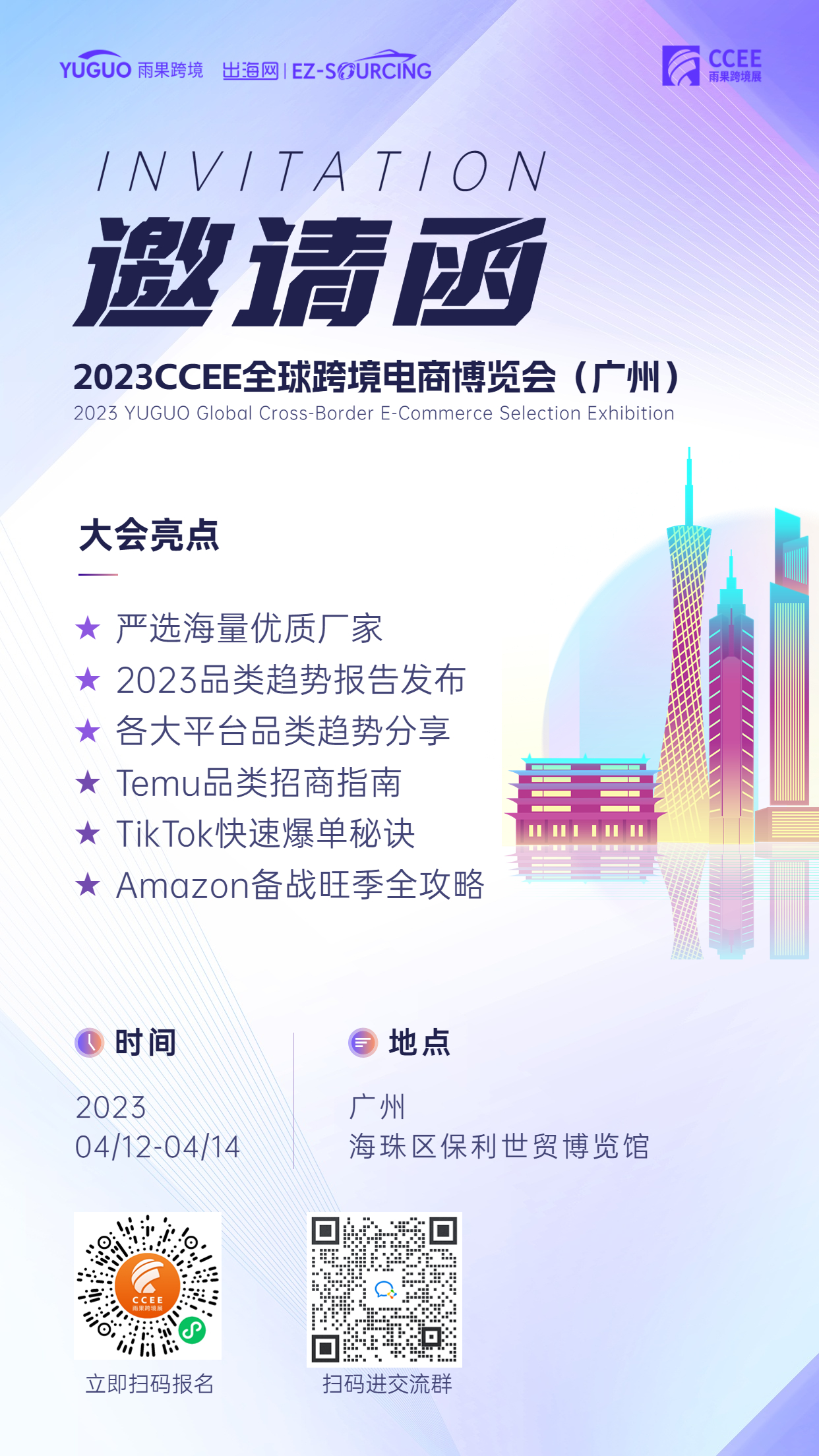 广州CCEE亮点1：4月12-14日！CCEE登陆“羊城”重磅展映，诚邀您的莅临！
