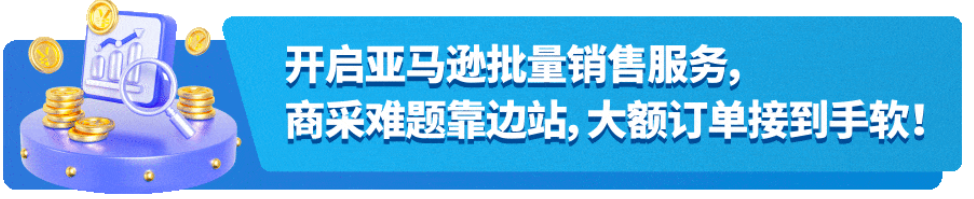 销售佣金最高减免25%！亚马逊批量销售服务重磅上线为卖家谋福利！