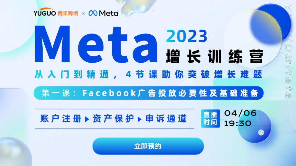 【Meta增长训练营】第一节：Facebook广告投放必要性及基础准备