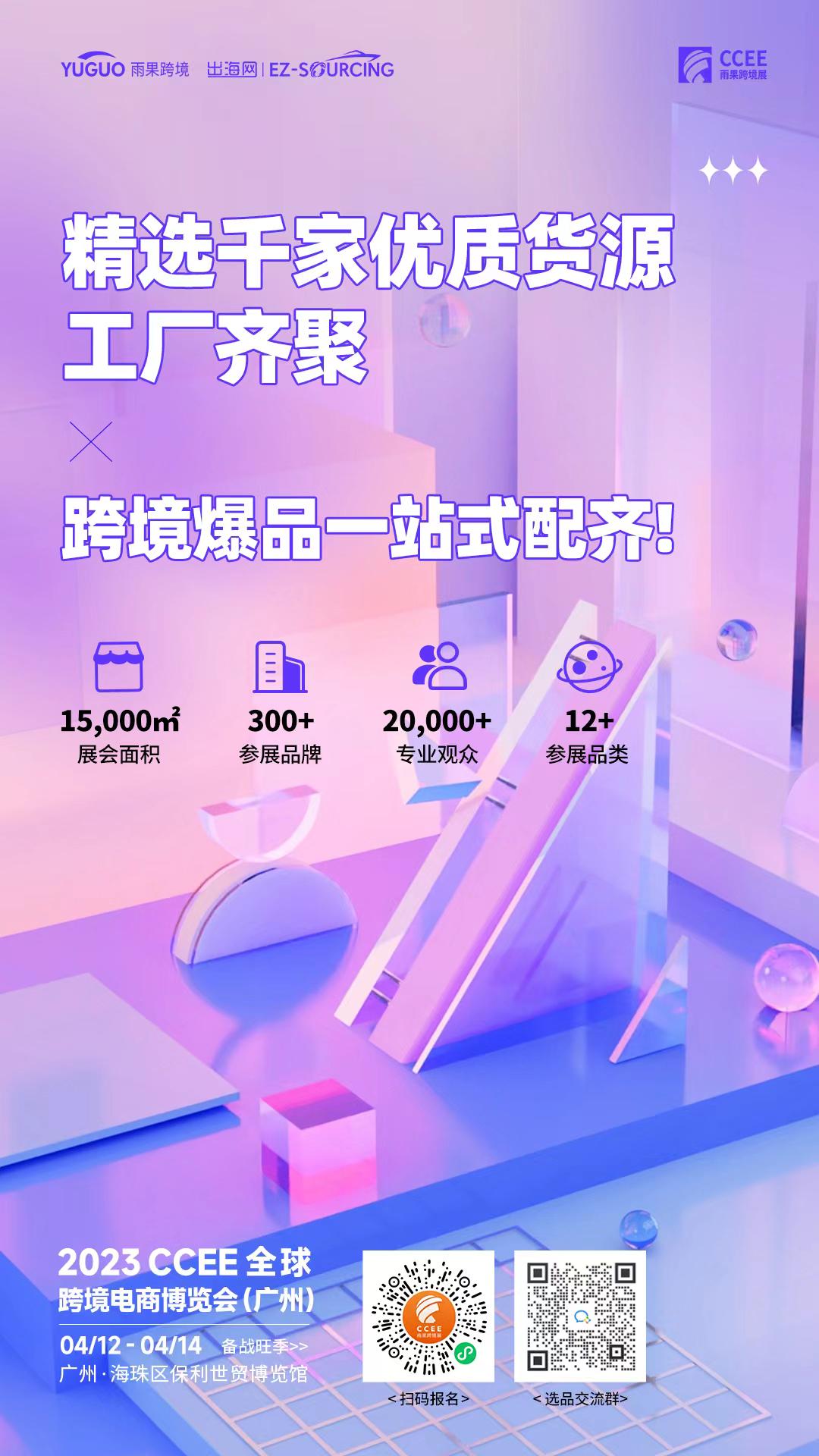 广州CCEE亮点1：4月12-14日！CCEE登陆“羊城”重磅展映，诚邀您的莅临！
