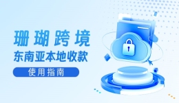 出海东南亚必备!几步教你轻松完成东南亚本地收款