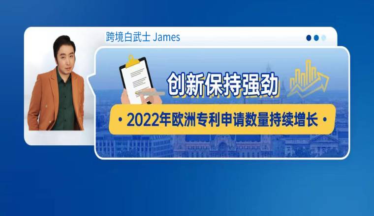 创新保持强劲：2022年欧洲专利申请数量持续增长