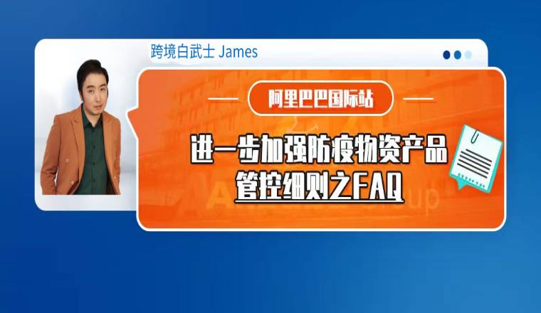 阿里巴巴国际站进一步加强防疫物资产品管控细则之FAQ