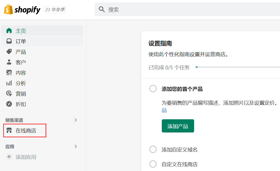 【独立站】+Shopify店铺主题二次开发(1) - 配置待开发的店铺