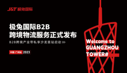 正式宣布！極兔國際發(fā)布B2B全鏈路跨境物流服務