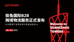 正式宣布!极兔国际发布B2B全链路跨境物流服务