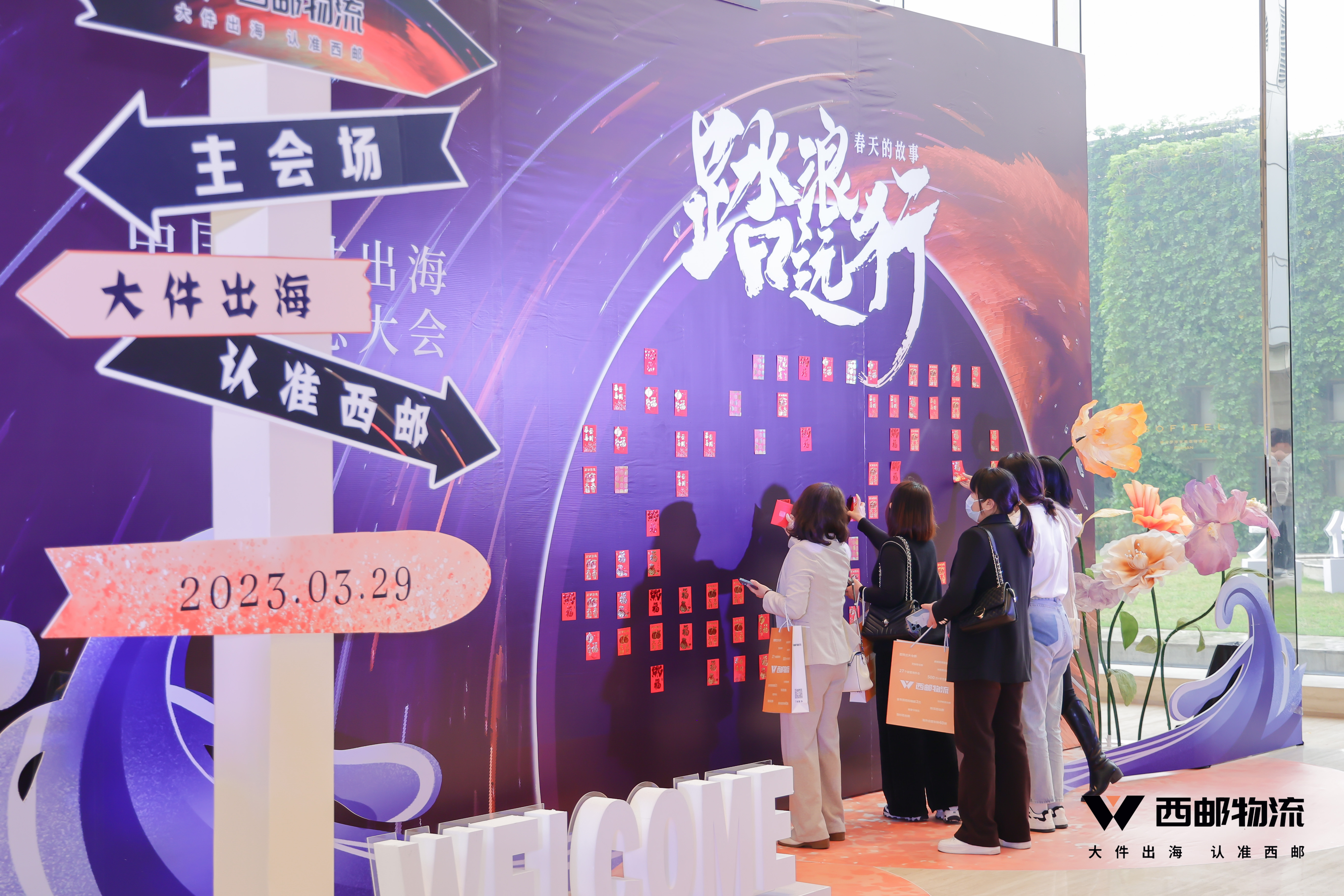 祝贺由西邮物流主办的2023中国大件出海跨境生态大会圆满闭幕