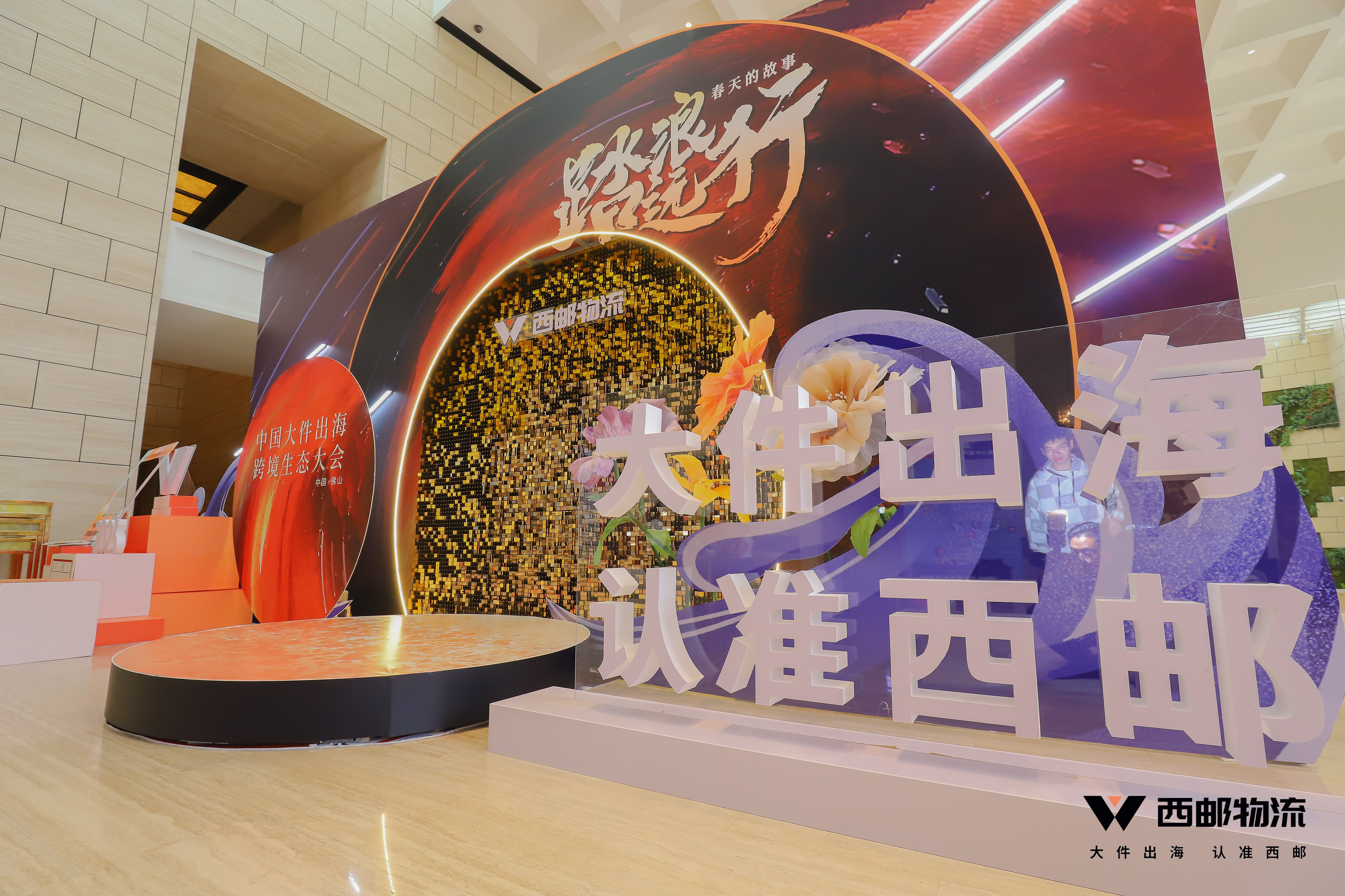 祝贺由西邮物流主办的2023中国大件出海跨境生态大会圆满闭幕