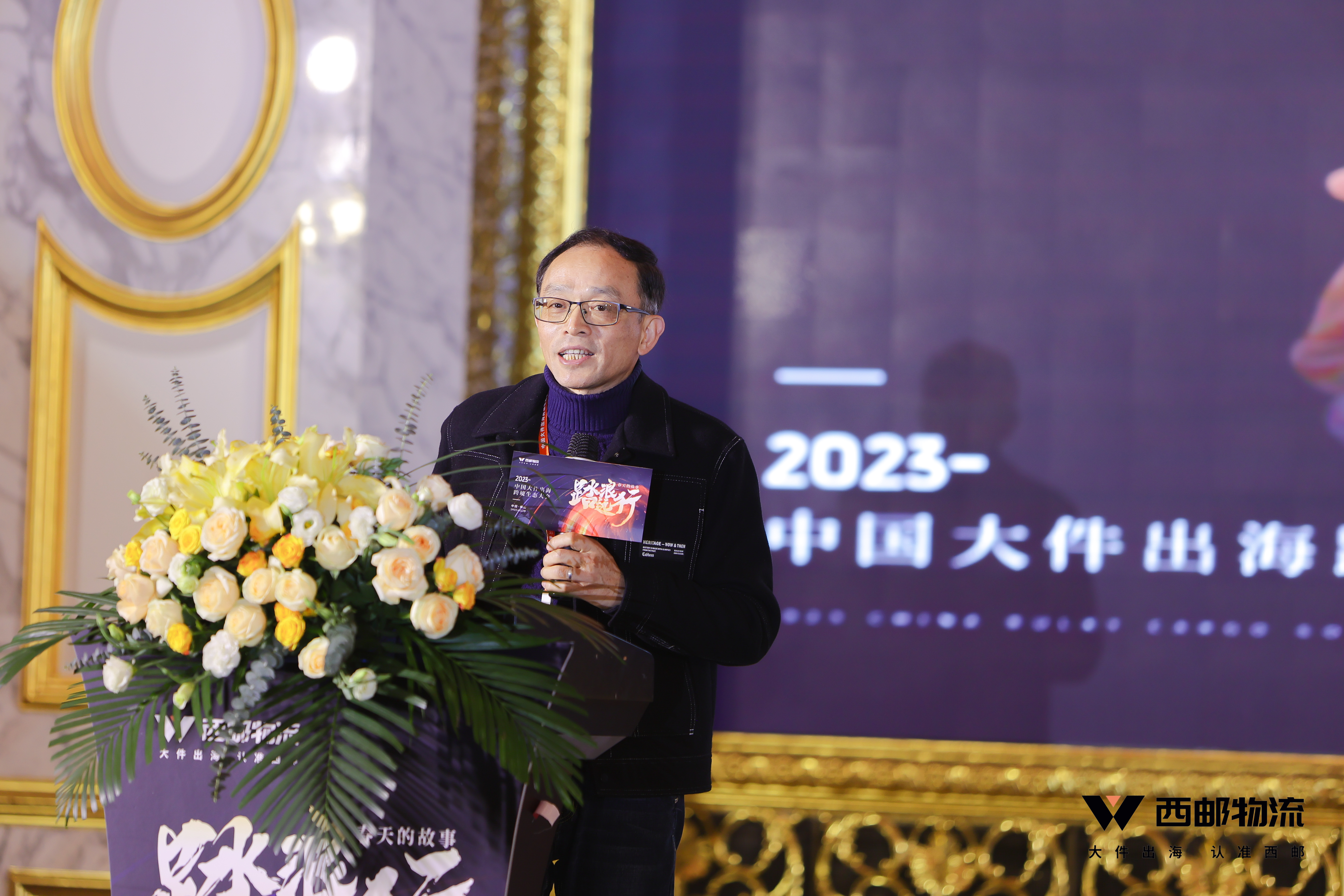 祝贺由西邮物流主办的2023中国大件出海跨境生态大会圆满闭幕