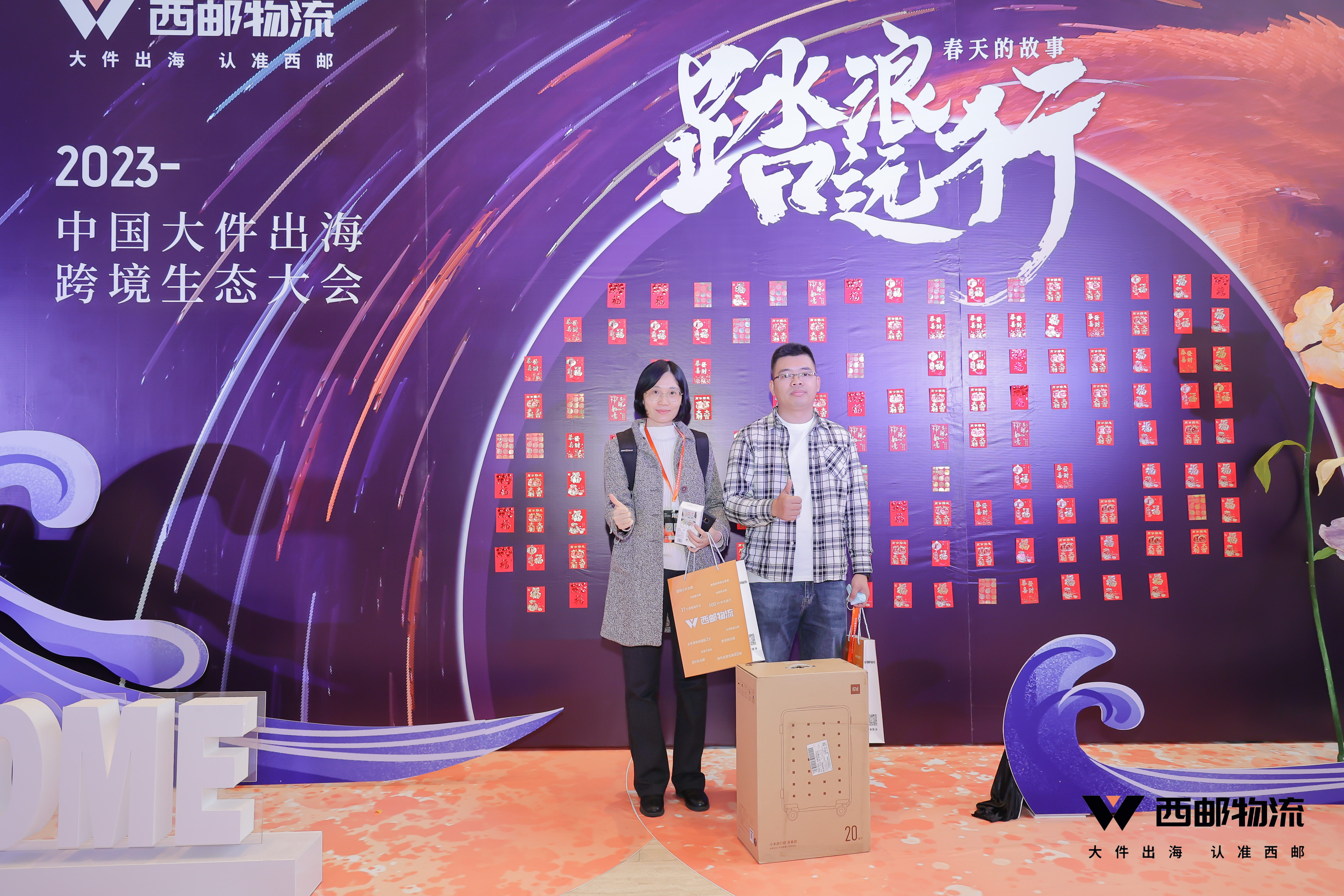 祝贺由西邮物流主办的2023中国大件出海跨境生态大会圆满闭幕