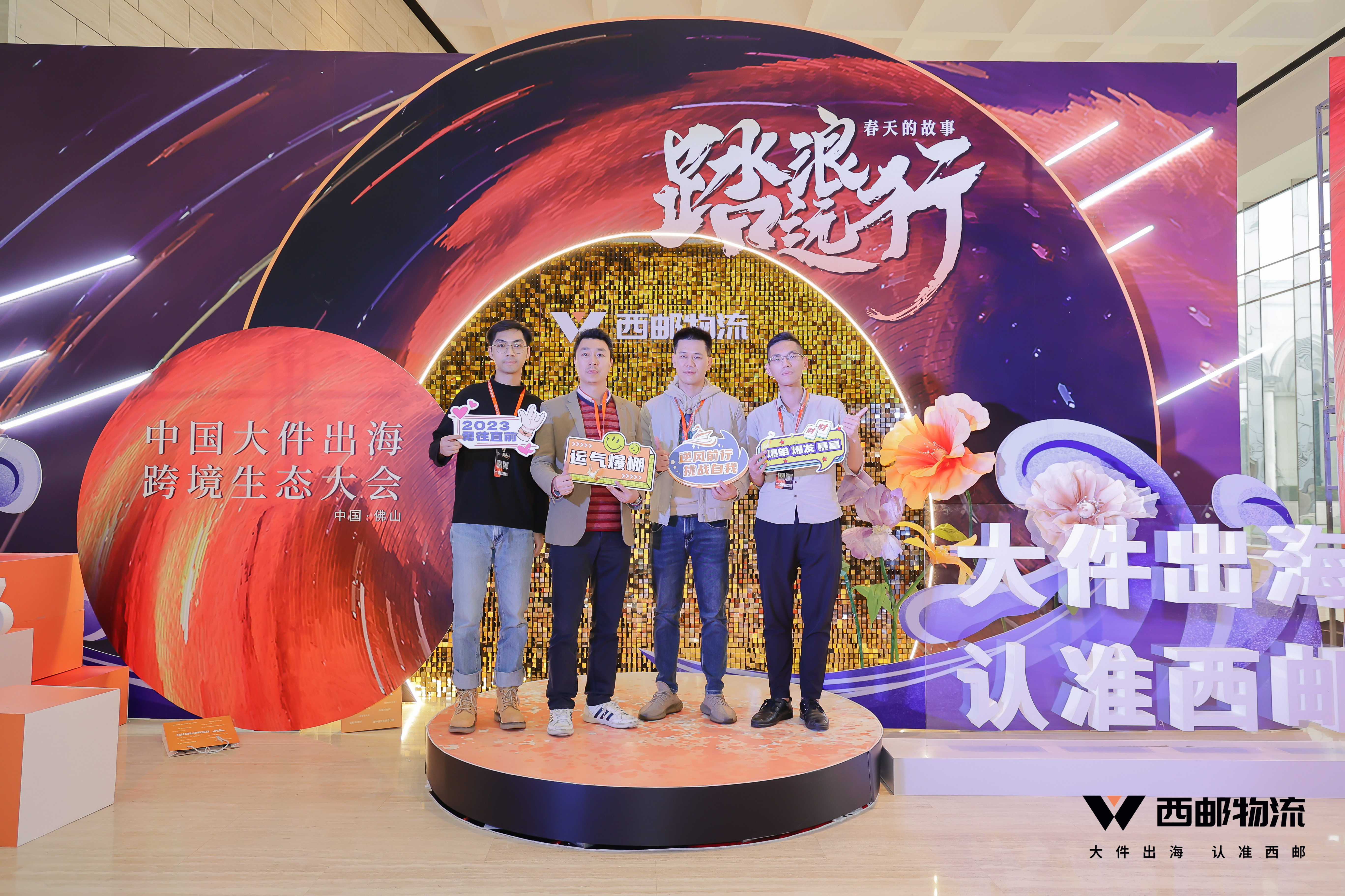 祝贺由西邮物流主办的2023中国大件出海跨境生态大会圆满闭幕