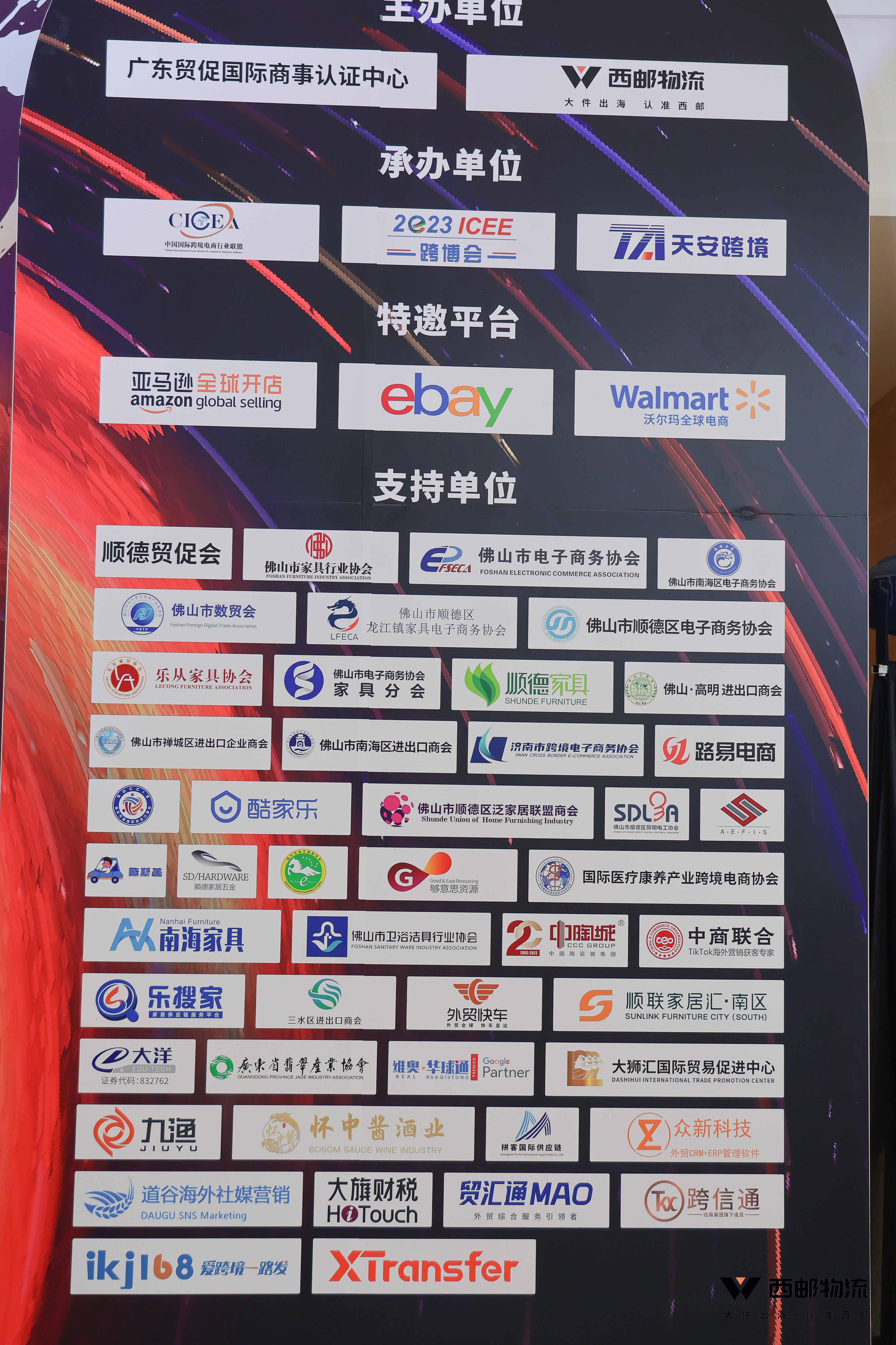 祝贺由西邮物流主办的2023中国大件出海跨境生态大会圆满闭幕