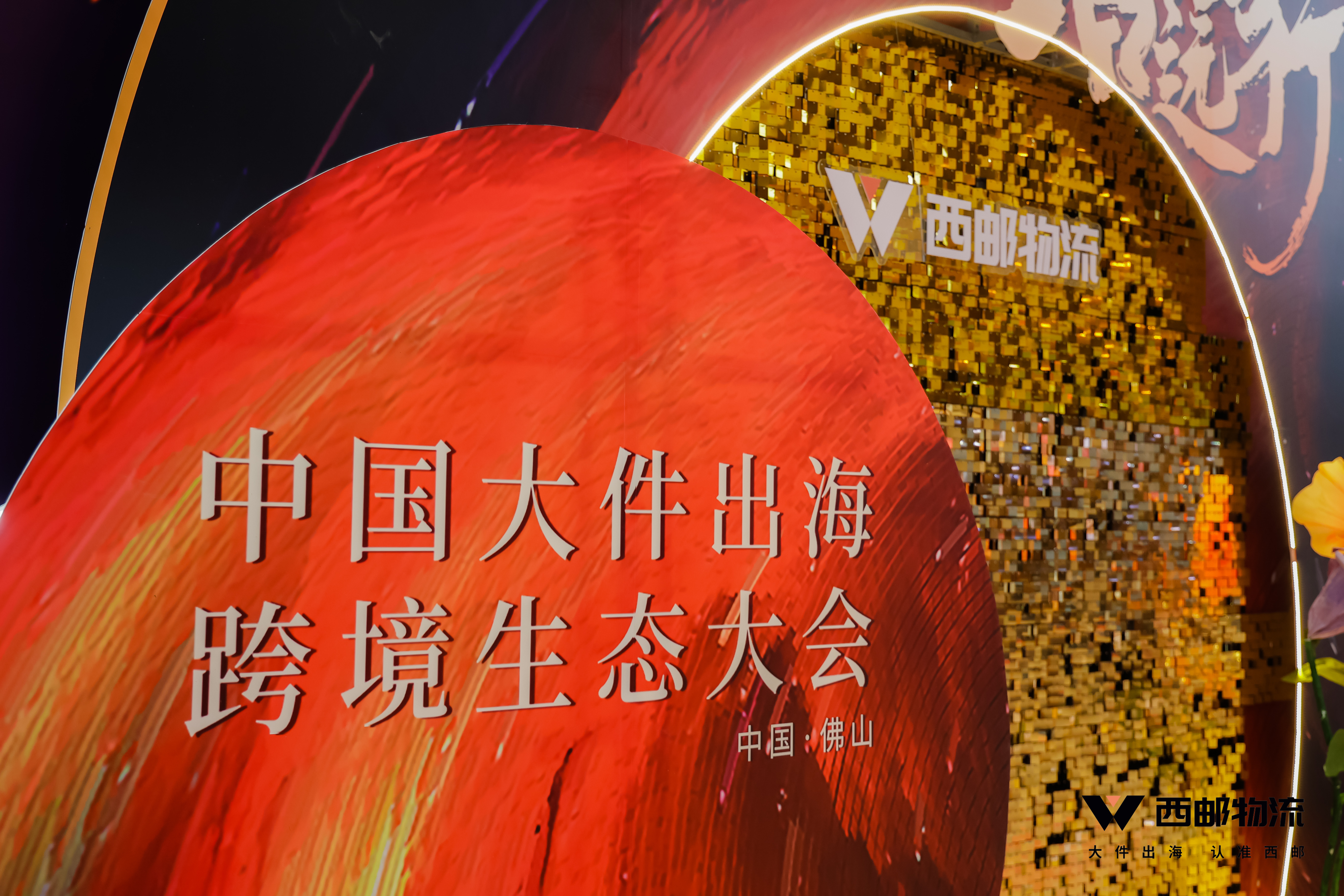 祝贺由西邮物流主办的2023中国大件出海跨境生态大会圆满闭幕