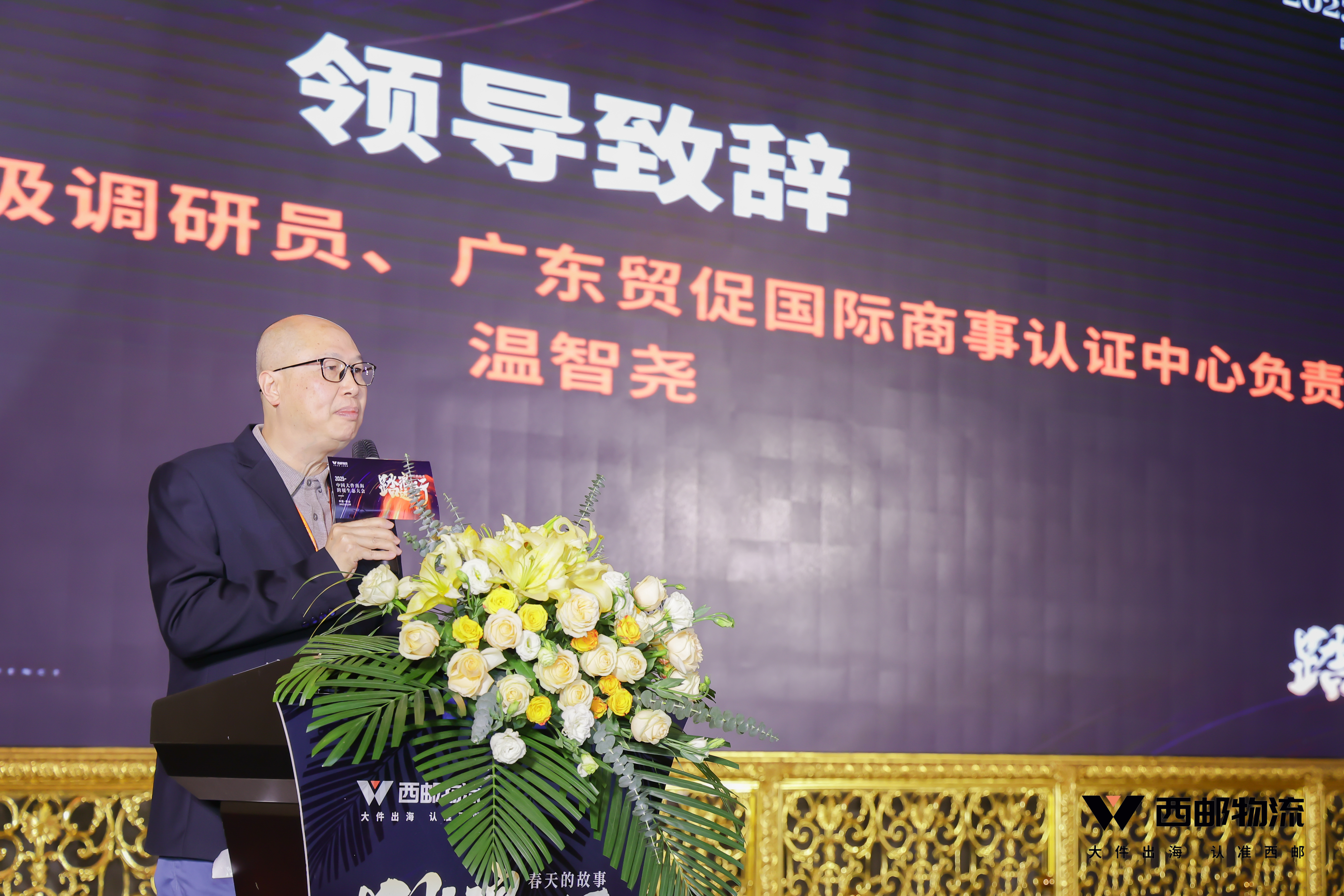 祝贺由西邮物流主办的2023中国大件出海跨境生态大会圆满闭幕