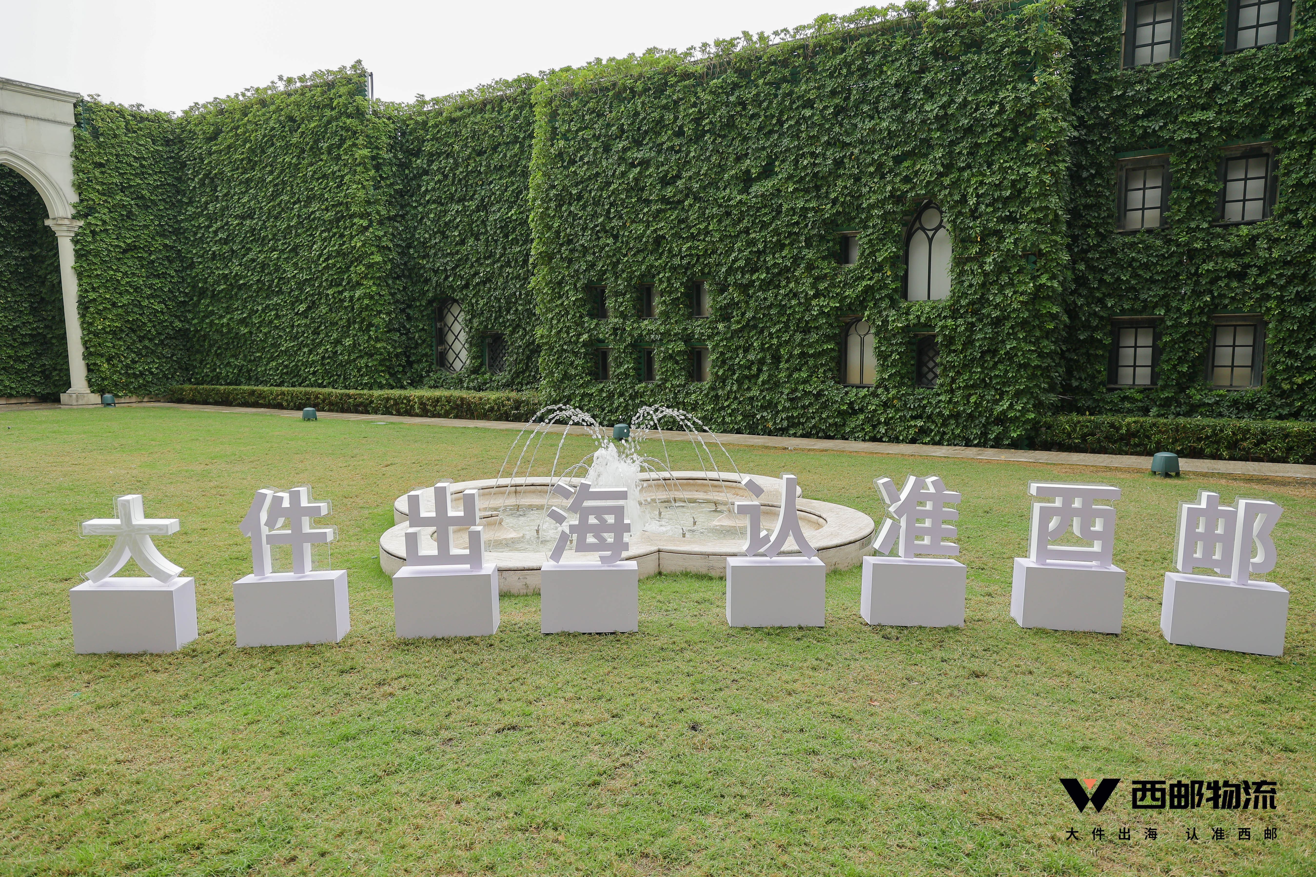 祝贺由西邮物流主办的2023中国大件出海跨境生态大会圆满闭幕