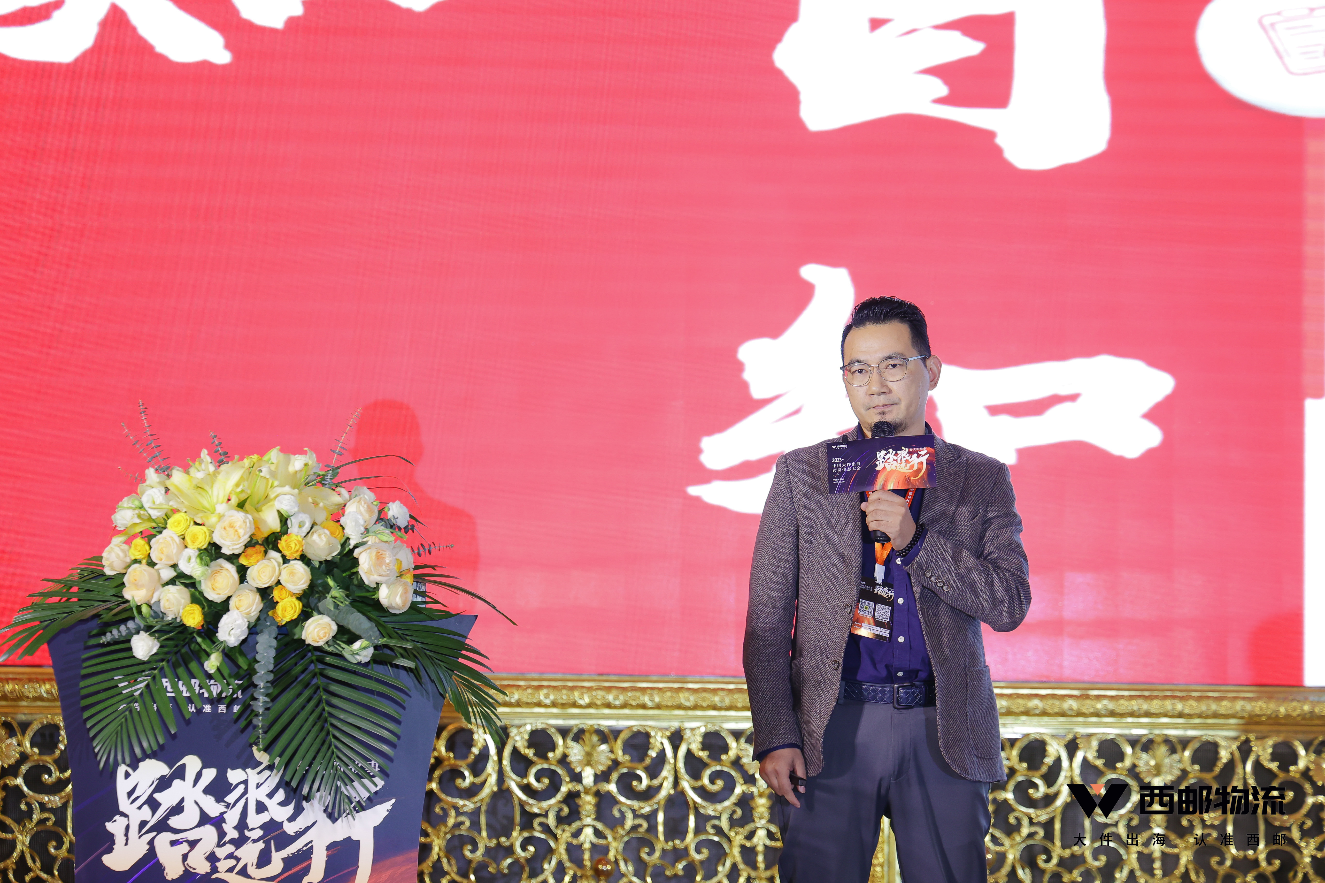 祝贺由西邮物流主办的2023中国大件出海跨境生态大会圆满闭幕