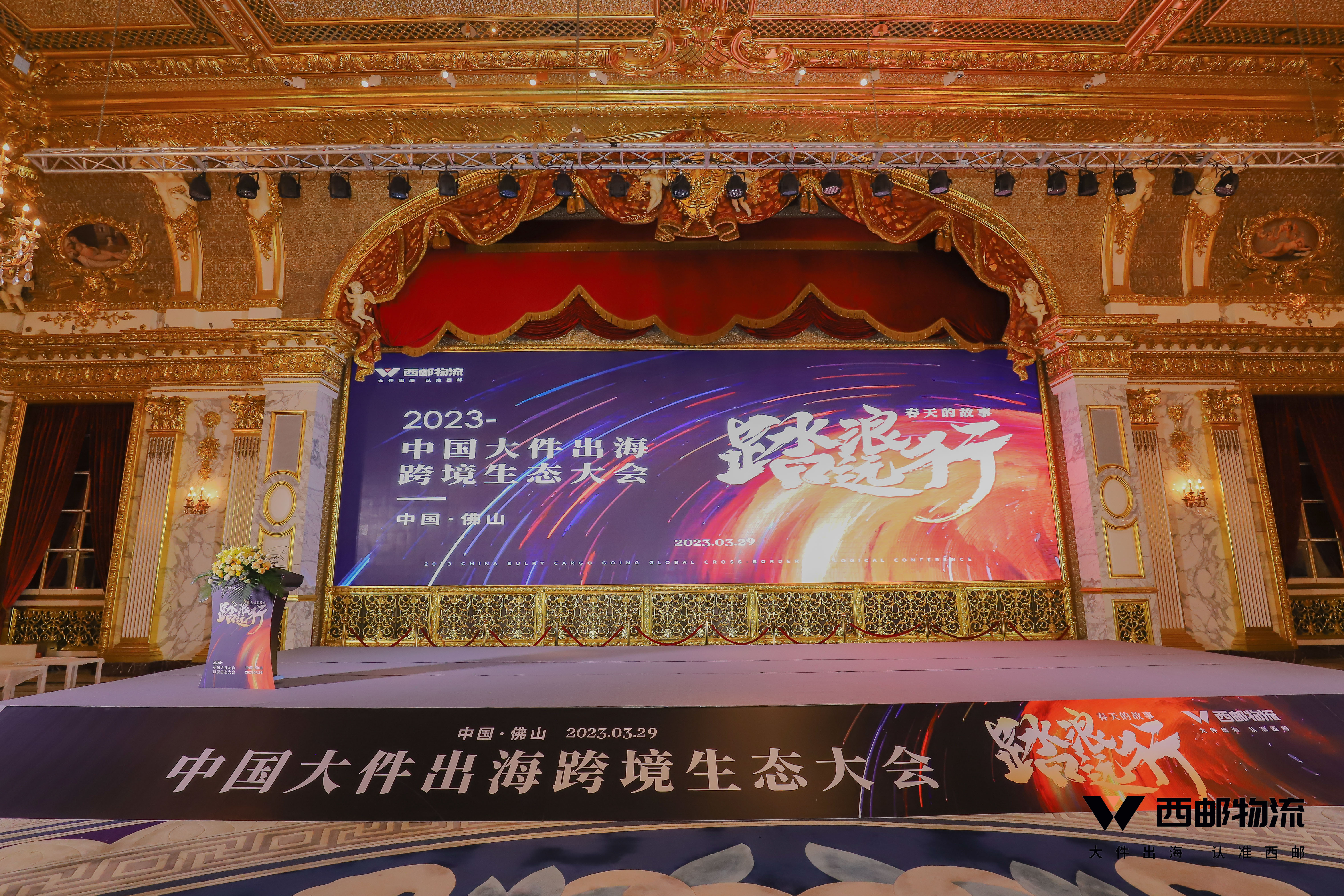 祝贺由西邮物流主办的2023中国大件出海跨境生态大会圆满闭幕