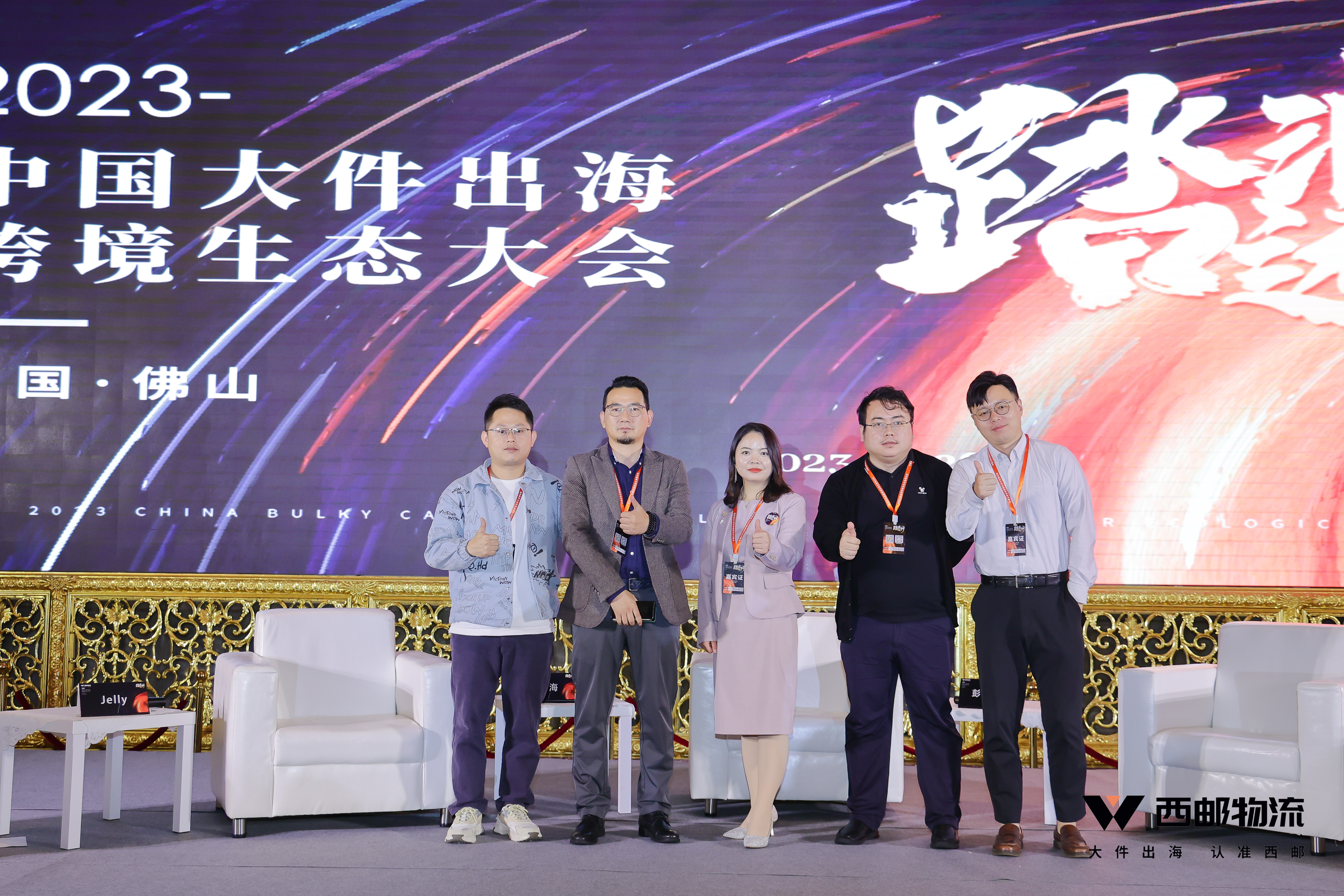 祝贺由西邮物流主办的2023中国大件出海跨境生态大会圆满闭幕
