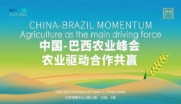 安駿物流受邀出席中國-巴西農(nóng)業(yè)峰會