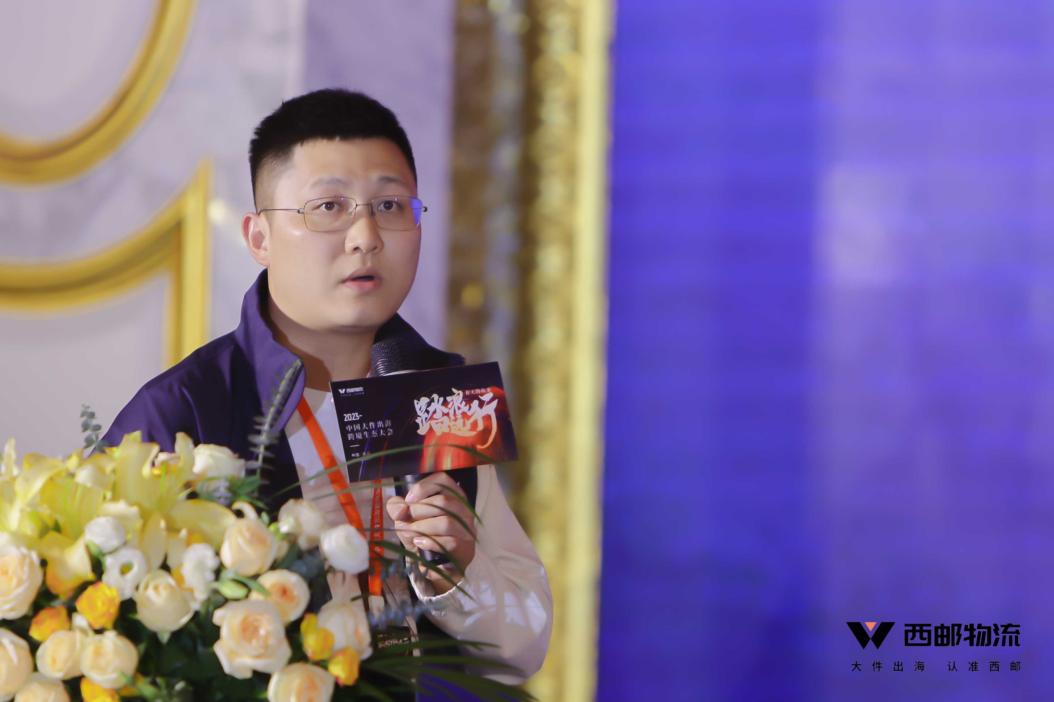 祝贺由西邮物流主办的2023中国大件出海跨境生态大会圆满闭幕