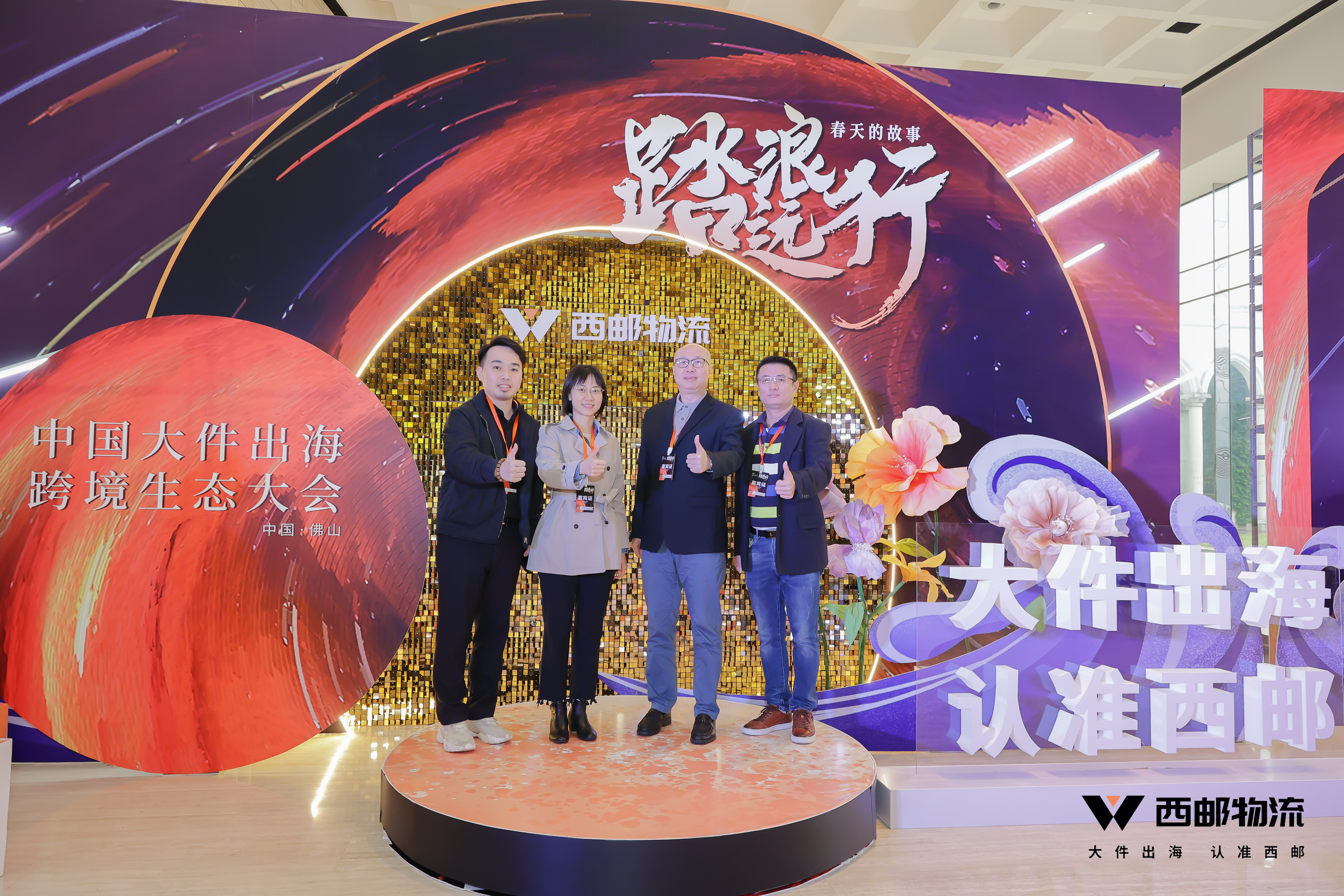 祝贺由西邮物流主办的2023中国大件出海跨境生态大会圆满闭幕