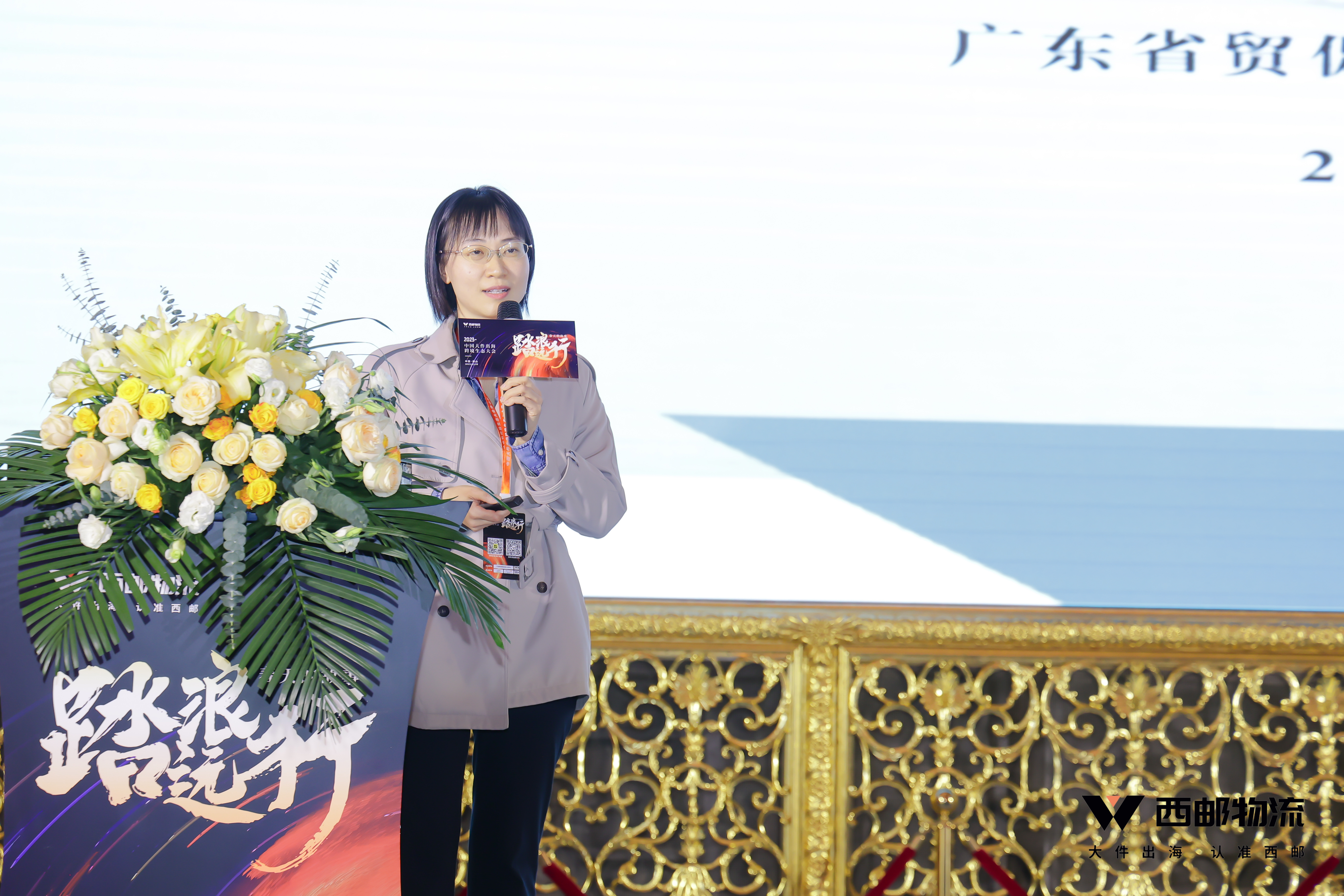 祝贺由西邮物流主办的2023中国大件出海跨境生态大会圆满闭幕